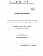 Диссертация по педагогике на тему «Система управления качеством подготовки рабочих кадров для пищевой промышленности в профессиональном училище», специальность ВАК РФ 13.00.08 - Теория и методика профессионального образования