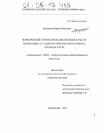 Диссертация по педагогике на тему «Формирование профессионально важных качеств переводчика у студентов-лингвистов в процессе обучения в вузе», специальность ВАК РФ 13.00.08 - Теория и методика профессионального образования