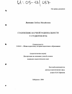 Диссертация по педагогике на тему «Становление научной рациональности у студентов вуза», специальность ВАК РФ 13.00.08 - Теория и методика профессионального образования