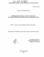 Диссертация по педагогике на тему «Формирование у будущего учителя технологии понятийно-терминологической основы электрорадиотехники», специальность ВАК РФ 13.00.08 - Теория и методика профессионального образования