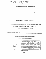 Диссертация по педагогике на тему «Концепция и технология развития мотивации к педагогической деятельности у обучающихся в вузе», специальность ВАК РФ 13.00.01 - Общая педагогика, история педагогики и образования