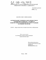 Диссертация по педагогике на тему «Формирование эмоционально-ценностного отношения к природе у учащихся общеобразовательной школы через традиции народной экологии», специальность ВАК РФ 13.00.01 - Общая педагогика, история педагогики и образования