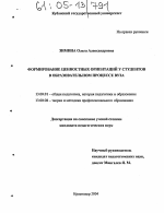 Диссертация по педагогике на тему «Формирование ценностных ориентаций у студентов в образовательном процессе вуза», специальность ВАК РФ 13.00.01 - Общая педагогика, история педагогики и образования