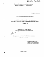 Диссертация по педагогике на тему «Формирование здорового образа жизни у подвергшихся радиоактивному воздействию студентов», специальность ВАК РФ 13.00.08 - Теория и методика профессионального образования