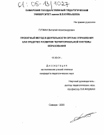 Диссертация по педагогике на тему «Проектный метод в деятельности органа управления как средство развития территориальной системы образования», специальность ВАК РФ 13.00.01 - Общая педагогика, история педагогики и образования