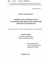 Диссертация по педагогике на тему «Влияние православной культуры на формирование ценностных ориентаций учителей сельской школы», специальность ВАК РФ 13.00.08 - Теория и методика профессионального образования