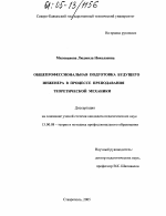 Диссертация по педагогике на тему «Общепрофессиональная подготовка будущего инженера в процессе преподавания теоретической механики», специальность ВАК РФ 13.00.08 - Теория и методика профессионального образования