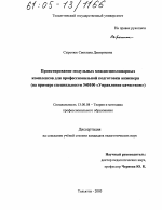 Диссертация по педагогике на тему «Проектирование модульных междисциплинарных комплексов для профессиональной подготовки инженера», специальность ВАК РФ 13.00.08 - Теория и методика профессионального образования