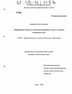 Диссертация по педагогике на тему «Формирование интереса к изучению иностранного языка у студентов технического вуза», специальность ВАК РФ 13.00.01 - Общая педагогика, история педагогики и образования