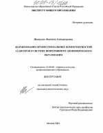 Диссертация по педагогике на тему «Формирование профессиональных компетентностей аудиторов в системе непрерывного экономического образования», специальность ВАК РФ 13.00.08 - Теория и методика профессионального образования