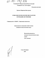 Диссертация по психологии на тему «Социально-психологические факторы мотивации достижения», специальность ВАК РФ 19.00.05 - Социальная психология