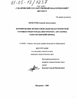 Диссертация по педагогике на тему «Формирование профессионально-педагогической готовности штурмана-инструктора (ВУС 0619053) в поствузовский период», специальность ВАК РФ 13.00.08 - Теория и методика профессионального образования