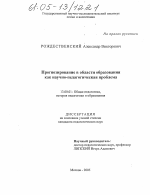 Диссертация по педагогике на тему «Прогнозирование в области образования как научно-педагогическая проблема», специальность ВАК РФ 13.00.01 - Общая педагогика, история педагогики и образования