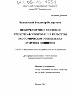 Диссертация по педагогике на тему «Межпредметные связи как средство формирования культуры экономического мышления будущих офицеров», специальность ВАК РФ 13.00.01 - Общая педагогика, история педагогики и образования