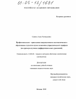 Диссертация по педагогике на тему «Профессионально-прикладная направленность математического образования студентов вузов экономико-управленческого профиля», специальность ВАК РФ 13.00.02 - Теория и методика обучения и воспитания (по областям и уровням образования)