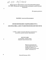 Диссертация по педагогике на тему «Проектирование содержания курса "Математика" для студентов-психологов в вузе», специальность ВАК РФ 13.00.02 - Теория и методика обучения и воспитания (по областям и уровням образования)