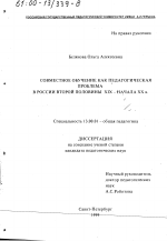 Диссертация по педагогике на тему «Совместное обучение как педагогическая проблема в России второй половины ХIХ - начала ХХ в.», специальность ВАК РФ 13.00.01 - Общая педагогика, история педагогики и образования