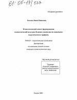 Диссертация по психологии на тему «Психологический аспект формирования технологической культуры будущих специалистов инженерно-педагогического профиля», специальность ВАК РФ 19.00.07 - Педагогическая психология