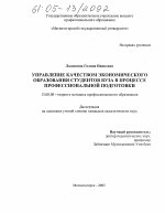 Диссертация по педагогике на тему «Управление качеством экономического образования студентов вуза в процессе профессиональной подготовки», специальность ВАК РФ 13.00.08 - Теория и методика профессионального образования