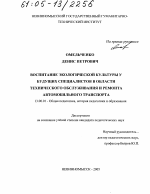 Диссертация по педагогике на тему «Воспитание экологической культуры у будущих специалистов в области технического обслуживания и ремонта автомобильного транспорта», специальность ВАК РФ 13.00.01 - Общая педагогика, история педагогики и образования