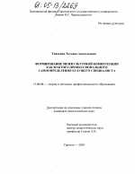 Диссертация по педагогике на тему «Формирование межкультурной компетенции как фактора профессионального самоопределения будущего специалиста», специальность ВАК РФ 13.00.08 - Теория и методика профессионального образования