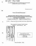 Диссертация по педагогике на тему «Идеи воспитания человека культуры в философско-педагогической мысли России и русского зарубежья», специальность ВАК РФ 13.00.01 - Общая педагогика, история педагогики и образования Диссертация по педагогике на тему «Идеи воспитания человека культуры в философско-педагогической мысли России и русского зарубежья», специальность ВАК РФ 13.00.01 - Общая педагогика, история педагогики и образования