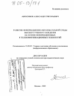 Диссертация по педагогике на тему «Развитие информационно-образовательной среды высшего учебного заведения на основе информационных и телекоммуникационных технологий», специальность ВАК РФ 13.00.02 - Теория и методика обучения и воспитания (по областям и уровням образования)