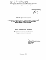 Диссертация по психологии на тему «Особенности ценностно-смысловых ориентаций личности подростков, употребляющих наркотические вещества», специальность ВАК РФ 19.00.07 - Педагогическая психология