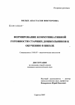 Диссертация по психологии на тему «Формирование коммуникативной готовности старших дошкольников к обучению в школе», специальность ВАК РФ 19.00.07 - Педагогическая психология