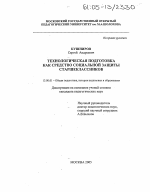 Диссертация по педагогике на тему «Технологическая подготовка как средство социальной защиты старшеклассников», специальность ВАК РФ 13.00.01 - Общая педагогика, история педагогики и образования