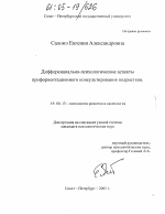 Диссертация по психологии на тему «Дифференциально-психологические аспекты профориентационного консультирования подростков», специальность ВАК РФ 19.00.13 - Психология развития, акмеология