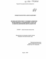 Диссертация по психологии на тему «Психологические условия развития позитивного отношения учителя к инновационной деятельности», специальность ВАК РФ 19.00.07 - Педагогическая психология