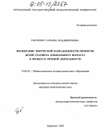 Диссертация по педагогике на тему «Воспитание творческой направленности личности детей старшего дошкольного возраста в процессе речевой деятельности», специальность ВАК РФ 13.00.01 - Общая педагогика, история педагогики и образования