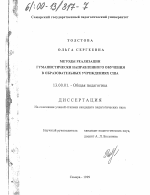 Диссертация по педагогике на тему «Методы реализации гуманистически направленного обучения в образовательных учреждениях США», специальность ВАК РФ 13.00.01 - Общая педагогика, история педагогики и образования