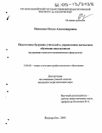 Диссертация по педагогике на тему «Подготовка будущих учителей к управлению качеством обучения школьников», специальность ВАК РФ 13.00.08 - Теория и методика профессионального образования