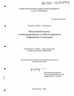 Диссертация по педагогике на тему «Модульный подход к конструированию учебного процесса современного колледжа», специальность ВАК РФ 13.00.01 - Общая педагогика, история педагогики и образования