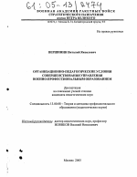 Диссертация по педагогике на тему «Организационно-педагогические условия совершенствования управления военно-профессиональным образованием», специальность ВАК РФ 13.00.08 - Теория и методика профессионального образования