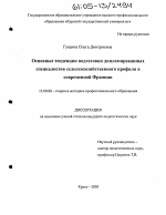 Диссертация по педагогике на тему «Основные тенденции подготовки дипломированных специалистов сельскохозяйственного профиля в современной Франции», специальность ВАК РФ 13.00.08 - Теория и методика профессионального образования