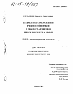 Диссертация по психологии на тему «Взаимосвязь самооценки и учебной мотивации в процессе адаптации первоклассников к школе», специальность ВАК РФ 19.00.13 - Психология развития, акмеология