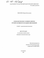 Диссертация по психологии на тему «Психологические условия развития речевой активности младших школьников», специальность ВАК РФ 19.00.07 - Педагогическая психология