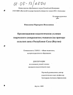 Диссертация по педагогике на тему «Организационно-педагогические условия творческого саморазвития учащихся», специальность ВАК РФ 13.00.01 - Общая педагогика, история педагогики и образования