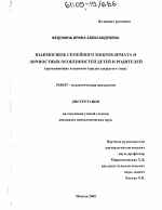 Диссертация по психологии на тему «Взаимосвязь семейного микроклимата и личностных особенностей детей и родителей», специальность ВАК РФ 19.00.07 - Педагогическая психология