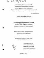 Диссертация по педагогике на тему «Формирование направленности учителя на обеспечение здоровья учащихся в системе повышения квалификации», специальность ВАК РФ 13.00.08 - Теория и методика профессионального образования