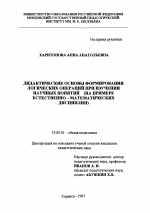 Диссертация по педагогике на тему «Дидактические основы формирования логических операций при изучении научных понятий», специальность ВАК РФ 13.00.01 - Общая педагогика, история педагогики и образования