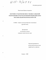 Диссертация по педагогике на тему «Обучение студентов высших учебных заведений употреблению средств косвенной номинации в профессиональной политической речи», специальность ВАК РФ 13.00.02 - Теория и методика обучения и воспитания (по областям и уровням образования)