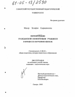 Диссертация по педагогике на тему «Формирование гражданской компетенции учащихся в процессе обучения в школе», специальность ВАК РФ 13.00.01 - Общая педагогика, история педагогики и образования