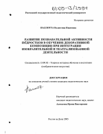 Диссертация по педагогике на тему «Развитие познавательной активности подростков в обучении декоративной композиции при интеграции изобразительной и театрализованной деятельности», специальность ВАК РФ 13.00.02 - Теория и методика обучения и воспитания (по областям и уровням образования)