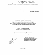 Диссертация по педагогике на тему «Педагогический потенциал наследия Н.Я. Данилевского в контексте российского философско-образовательного поиска», специальность ВАК РФ 13.00.01 - Общая педагогика, история педагогики и образования