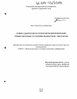 Диссертация по педагогике на тему «Социо-адаптогенная технология формирования этнокультурных установок подростков-мигрантов», специальность ВАК РФ 13.00.01 - Общая педагогика, история педагогики и образования