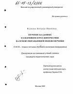 Диссертация по педагогике на тему «Изучение баз данных в элективном курсе информатики на основе обогащающей модели обучения», специальность ВАК РФ 13.00.02 - Теория и методика обучения и воспитания (по областям и уровням образования)